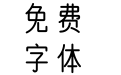 文道瘦圆体