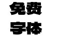 标小智无界黑