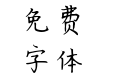 三极栖川楷书
