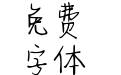 蓝水尘梦