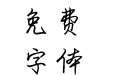 鸿鹄手写体