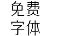 三极正雅黑 中