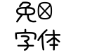 大波浪圓體 CJK TC-SemiBold 2.0