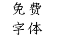 风雨 铁线龙门