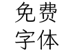 霞鹜文楷 GB Light
