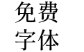 源流明体TW-Medium