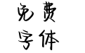 穿越寒冬拥抱你