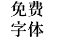 源流明体TW-SemiBold