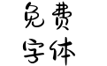 我们的故事从未开始