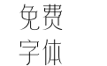 172-上首木兰体