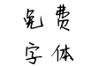 只为你拨云放晴