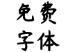 杨任东竹石体-Heavy