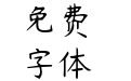 杨任东竹石体-Light
