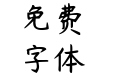 杨任东竹石体-Medium