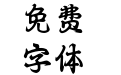Aa千里江山楷书