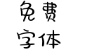 也字工厂吹泡泡体