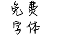 也字工厂小精灵体