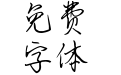 也字工厂梦洄手迹体
