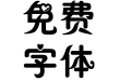 玉桂狗