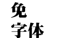 王汉宗超明体