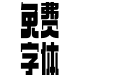 179-上首朋克体