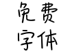 Aa软妹甜啾啾