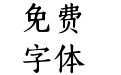 Aa永安卿酒酒