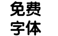 方正粗圆简体
