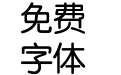 方正准圆简体