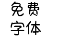 Aa温馨提示 我喜欢你