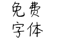Aa旺崽啾啾糖