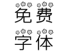 Qisi-细黑 星花体