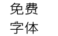Qisi-细黑 女人帮体