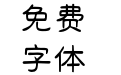 Aa半山听雨