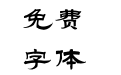 汉仪范笑歌隶书简