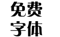 方正粗倩简体