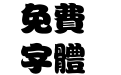 方正胖娃繁体