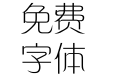方正细倩简体