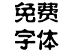 方正水柱简体