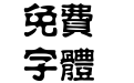 方正水柱繁体