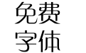 方正中倩简体