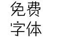 方正稚艺简体