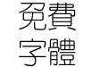 方正细圆繁体
