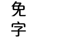 蒙纳简雅丽