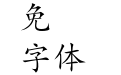 蒙纳简楷书