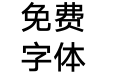 微软雅旗黑B