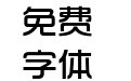 时尚中黑简体