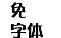 华康POP3体繁W12