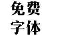 造字工房言宋