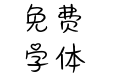21克拉的心